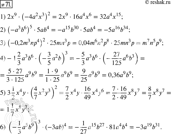  71.  :1) 2x^9  (-4a^2 x^3)^2;          4) -1 2/3 a^3 b^6  (-3/5 a^2 b)^3;2) (-a^3 b^6)^5  5ab^4;          5) 3 1/2 x^4 y  (4/7 x^2 y^3)^2;3)...