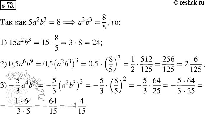  73. ,  5a^2 b^3 = 8.   : 1) 15^2 b^3;   2) 0,5a^6 b^9;    3) -5/3 a^4...