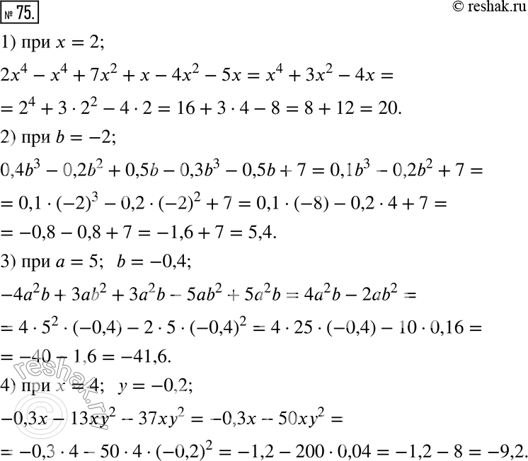  75.        :1) 2x^4 - x^4 + 7x^2 + x - 4x^2 - 5x,  x = 2;2) 0,4b^3 - 0,2b^2 + 0,5b - 0,3b^3 - 0,5b + 7,  b...