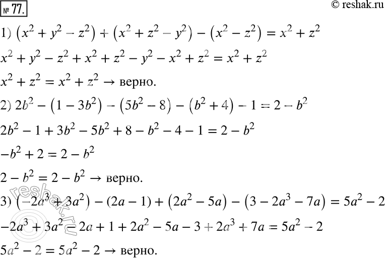  77.  :1) (x^2 + y^2 - z^2) + (x^2 + z^2 - y^2) - (x^2 - z^2) = x^2 + z^2;2) 2b^2 - (1 - 3b^2) - (5b^2 - 8) - (b^2 + 4) - 1 = 2 - b^2;3) (-2a^3 +...
