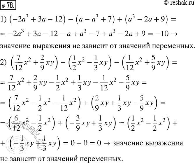  78. ,        ,   :1) (-2^3 +  - 12) - ( - ^3 + 7) + (^3 - 2 + 9);2) (7/12 x^2 + 2/9 xy)...
