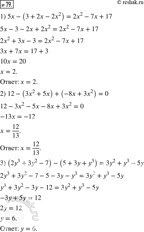  79.  :1) 5x - (3 + 2x - 2x^2) = 2x^2 - 7x + 17;2) 12 - (3x^2 + 5x) + (-8x + 3x^2) = 0;3) (2y^3 + 3y^2 - 7) - (5 + 3y + y^3) = 3y^2 + y^3 -...