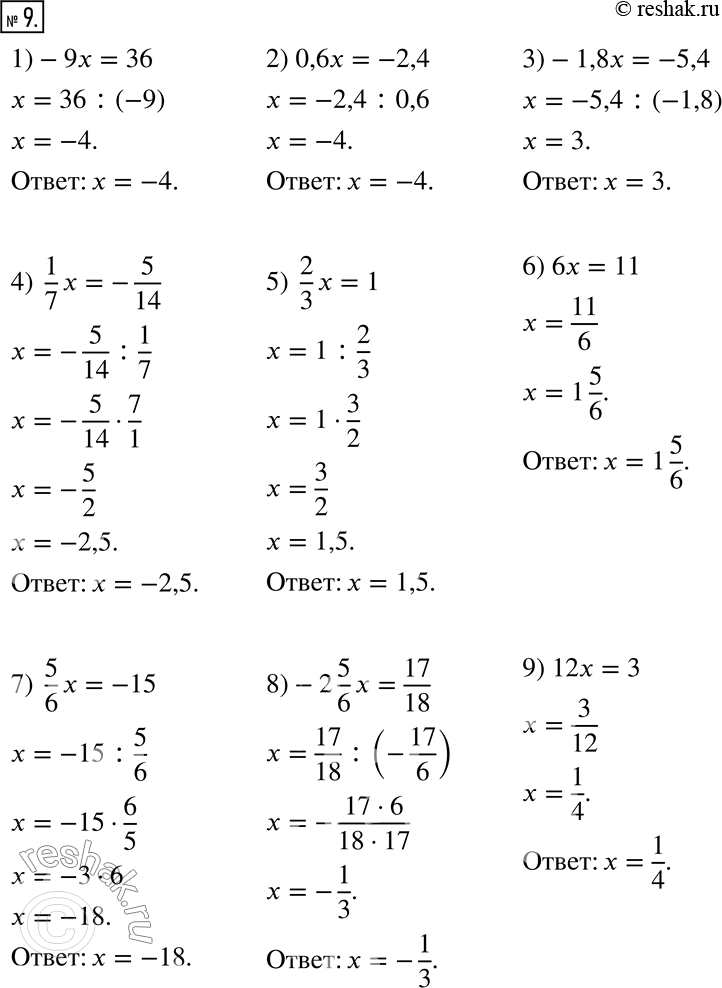  9.  :1) -9x = 36;     3) -1,8x = -5,4;      5) 2/3 x = 1;2) 0,6x = -2,4;  4) 1/7 x = -5/14;     6) 6x = 11;7) 5/6 x = -15;  8) -2 5/6 x = 17/18;  9)...