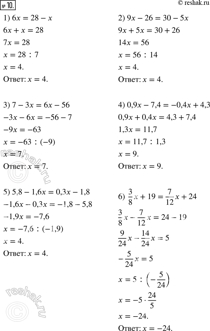  10.  :1) 6x = 28 - x;           4) 0,9x - 7,4 = -0,4x + 4,3;2) 9x - 26 = 30 - 5x;     5) 5,8 - 1,6x = 0,3x - 1,8;3) 7 - 3x = 6x - 56;      6) 3/8 x...