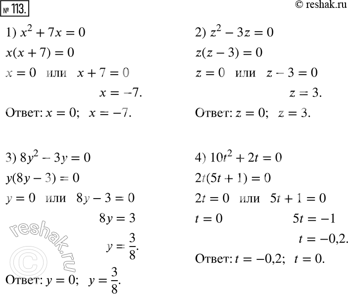  113.  :1) x^2 +7x=0;     3) 8y^2 -3y=0;3) 8y^2 -3y=0;    4) 10t^2 +2t=0.  ...
