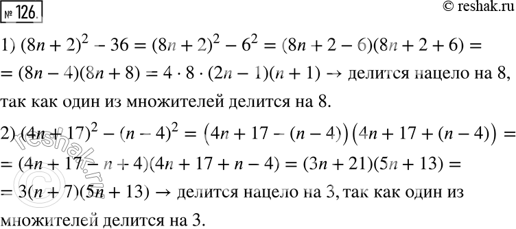 126. ,     n  :1) (8n + 2)^2 - 36    8;2) (4n + 17)^2 - (n - 4)^2   ...