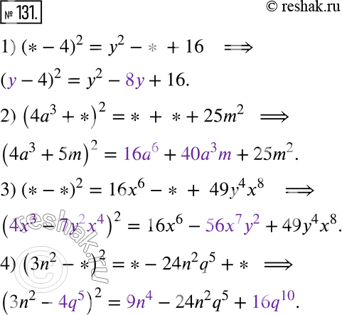  131.    ,   :1) (*- 4)^2=y^2- * + 16;2) (4a^3+ *)^2= * + *+ 25m^2;3) (*-*)^2=16x^6- * +  49y^4 x^8;4)...