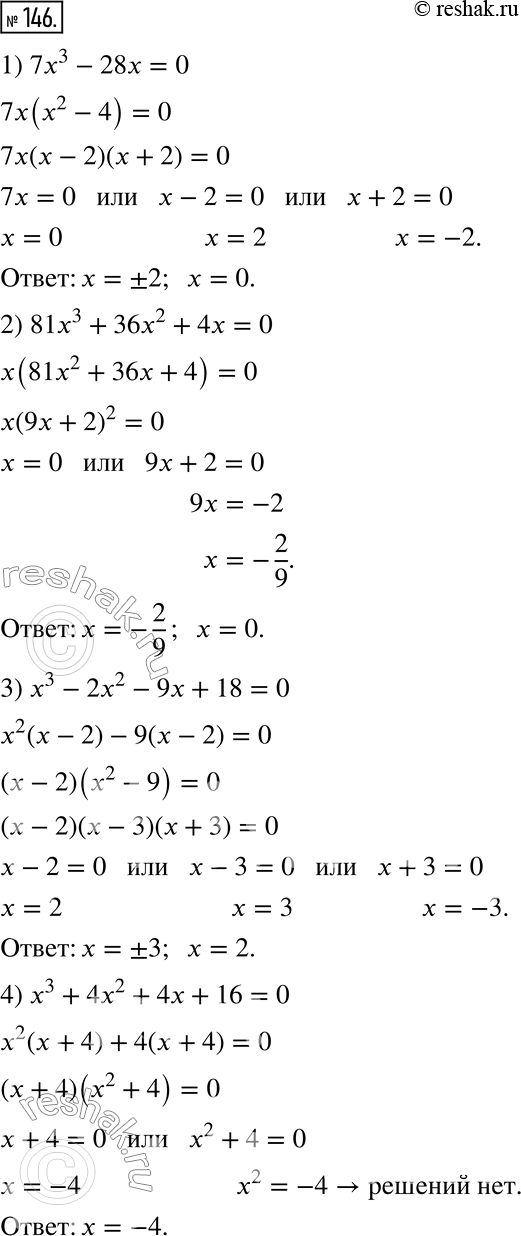  146.  :1) 7x^3 -28x=0;2) 81x^3 +36x^2 +4x=0;3) x^3 -2x^2 -9x+18=0;4) x^3 +4x^2 +4x+16=0;5) 3x^3 -6x^2 -75x+150=0;6) x^5 + 4x^4 +4x^3 -x^2...