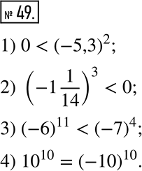  49.   , :1) 0  (-5,3)^2;       3) (-6)^11  (-7)^4;2) (-1 1/14)^3  0;    4) 10^10 ...