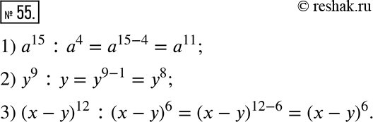  55.     :1) a^15 : a^4;    2) y^9 : y;    3) (x-y)^12 :...