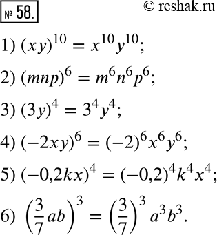  58.      :1) (xy)^10;    3) (3y)^4;     5) (-0,2kx)^4;2) (mnp)^6;    4) (-2xy)^6;   6) (3/7...