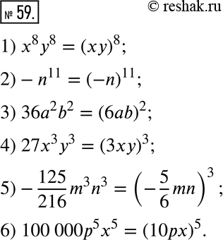  59.     :1) x^8 y^8;    3) 36a^2 b^2;    5) -125/216 m^3 n^3;2) -n^11;      2) 27x^3 y^3;    6) 100 000p^5...