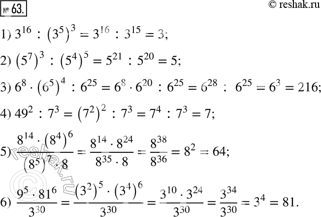  63.         :1) 3^16 : (3^5)^3;      3) 6^8  (6^5)^4 : 6^25;    5) (8^14  (8^4)^6)/((8^5)^7 8);2) (5^7)^3 :...