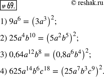  69.        :1) 9a^6;         3) 0,64a^12 b^8;2) 25a^4 b^10;   4) 625a^14 b^6...