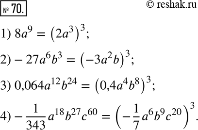  70.        :  1) 8a^9;         3) 0,064a^12 b^24;2) -27a^6 b^3;   4) -1/343 a^18 b^27...