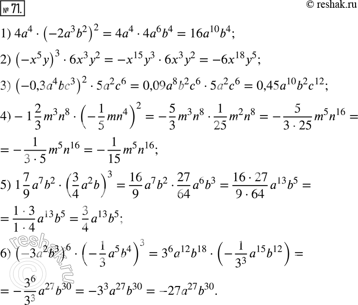  71.  :1) 4a^4  (-2a^3 b^2)^2;          4) -1 2/3 m^3 n^8  (-1/5 mn^4)^2;2) (-x^5 y)^3  6x^3 y^2;         5) 1 7/9 a^7 b^2  (3/4 a^2 b)^3;3)...