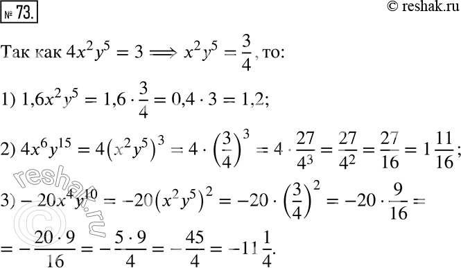  73. ,  4x^2 y^5 = 3.   : 1) 1,6x^2 y^5;    2) 4x^6 y^15;    3) -20x^4...