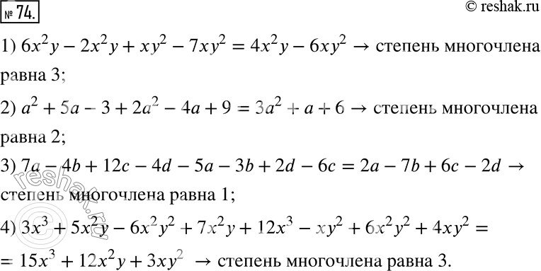  74.          :1) 6x^2 y - 2x^2 y + xy^2 - 7xy^2;2) a^2 + 5a - 3 + 2a^2 - 4a +9;3) 7a - 4b + 12c -...