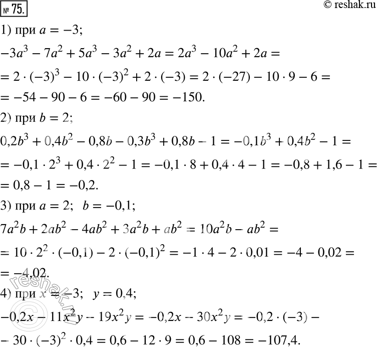  75.        :1) -3a^3-7a^2+5a^3-3a^2+2a,  a = -3;2) 0,2b^3+0,4b^2-0,8b-0,3b^3+0,8b-1,  b = 2;3) 7a^2...