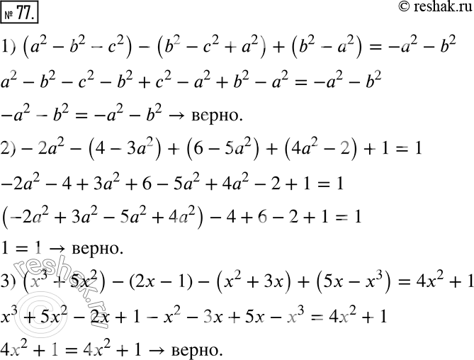  77.  :1) (a^2-b^2-c^2 )-(b^2-c^2+a^2 )+(b^2-a^2 )=-a^2-b^2;2) -2a^2-(4-3a^2 )+(6-5a^2 )+(4a^2-2)+1=1;3) (x^3+5x^2 )-(2x-1)-(x^2+3x)+(5x-x^3...