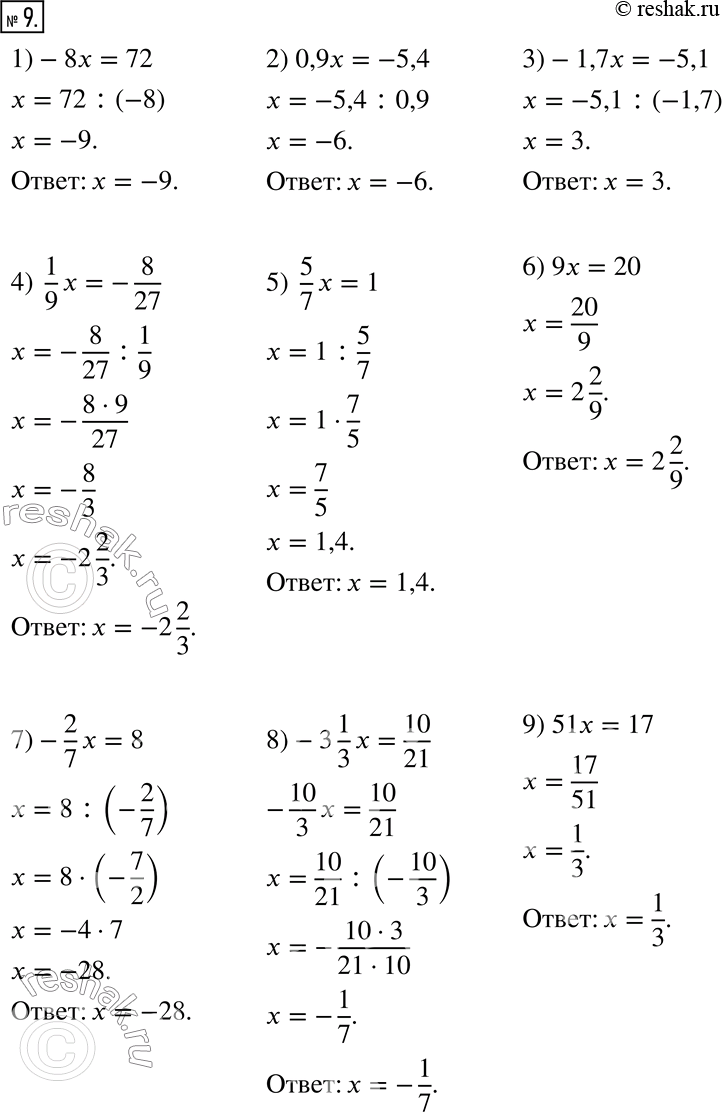  9.  :1) -8x = 72;      3) -1,7x = -5,1;       5) 5/7 x = 1;2) 0,9x = -5,4;   4) 1/9 x = -8/27;      6) 9x = 20;7) -2/7 x = 8;    8) -3 1/3 x =...