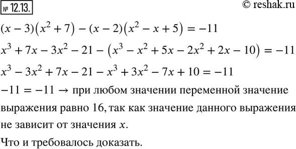  12.13. ,        (x-3)(x^2+7)-(x-2)(x^2-x+5) ...