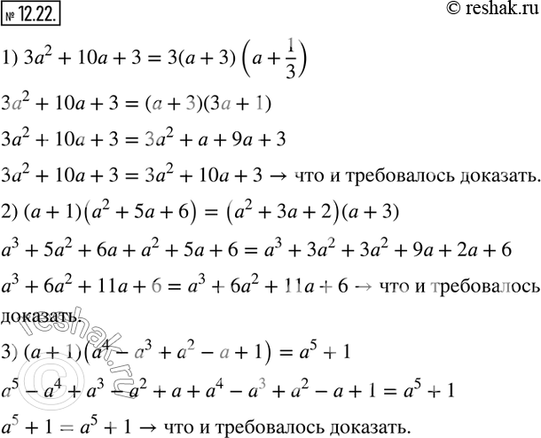  12.22.  :1) 3a^2+10a+3=3(a+3)(a+1/3); 2) (a+1)(a^2+5a+6)=(a^2+3a+2)(a+3); 3) (a+1)(a^4-a^3+a^2-a+1)=a^5+1.  ...