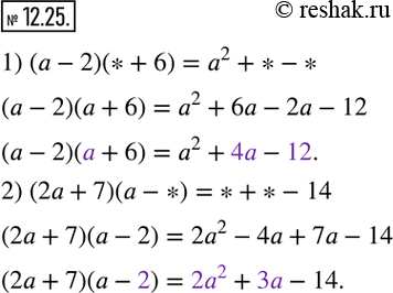  12.25.    ,   :1) (a-2)(*+6)=a^2+*-*;    2) (2a+7)(a-*)=*+*-14. ...