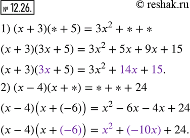  12.26.    ,   :1) (x+3)(*+5)=3x^2+*+*;   2) (x-4)(x+*)=*+*+24.  ...