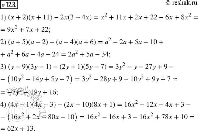  12.3.  :1) (x+2)(x+11)-2x(3-4x); 2) (a+5)(a-2)+(a-4)(a+6); 3) (y-9)(3y-1)-(2y+1)(5y-7); 4) (4x-1)(4x-3)-(2x-10)(8x+1).  ...