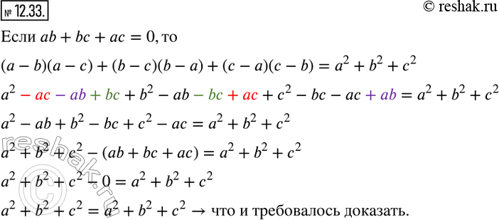  12.33. ,   ab+bc+ac=0, (a-b)(a-c)+(b-c)(b-a)+(c-a)(c-b)=a^2+b^2+c^2. ...