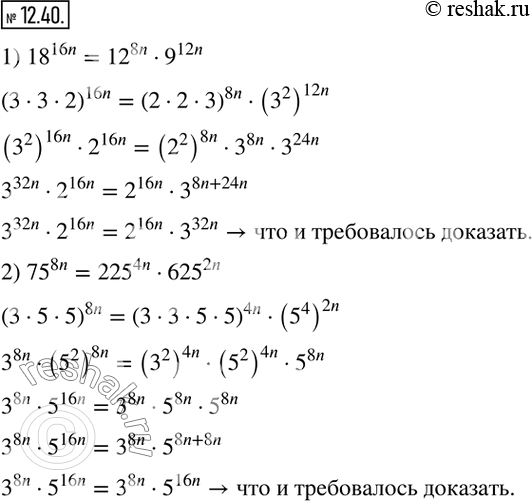  12.40.  :1) 18^16n = 12^8n  9^12n;    2) 75^8n = 225^4n  625^2n,  n -  . ...