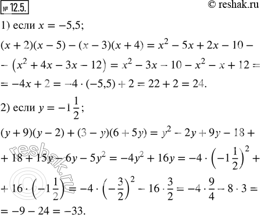  12.5.      :1) (x+2)(x-5)-(x-3)(x+4), x=-5,5; 2) (y+9)(y-2)+(3-y)(6+5y), y=-1 1/2.  ...