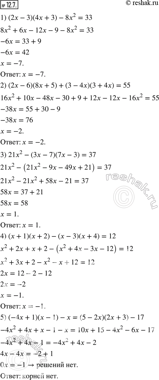  12.7.  :1) (2x-3)(4x+3)-8x^2=33; 2) (2x-6)(8x+5)+(3-4x)(3+4x)=55; 3) 21x^2-(3x-7)(7x-3)=37; 4) (x+1)(x+2)-(x-3)(x+4)=12; 5)...