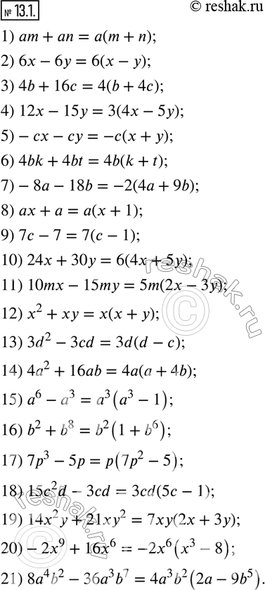  13.1.     :1) am+an;       8) ax+a;          15) a^6-a^3; 2) 6x-6y;       9) 7c-7;          16) b^2+b^8;3) 4b+16c;     10) 24x+30y;  ...