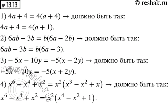  13.13.      :1) 4a+4=4(a+4); 2) 6ab-3b=b(6a-2b); 3)-5x-10y=-5(x-2y); 4) x^6-x^4+x^2=x^2 (x^3-x^2+x).     ...
