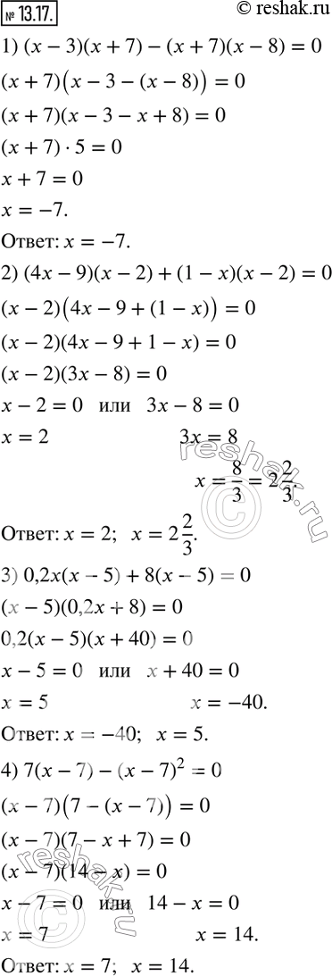  13.17.  ,    :1) (x-3)(x+7)-(x+7)(x-8)=0; 2) (4x-9)(x-2)+(1-x)(x-2)=0; 3) 0,2x(x-5)+8(x-5)=0; 4) 7(x-7)-(x-7)^2=0.  ...