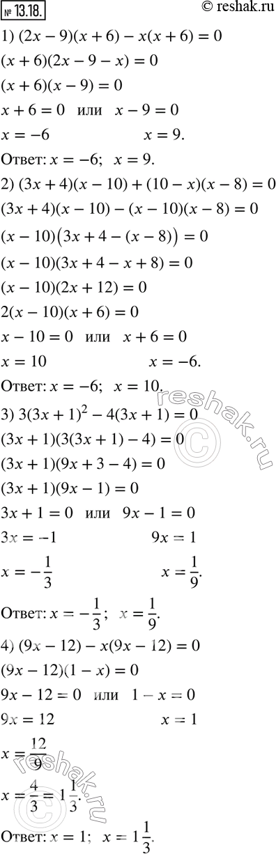  13.18.  ,    :1) (2x-9)(x+6)-x(x+6)=0; 2) (3x+4)(x-10)+(10-x)(x-8)=0; 3) 3(3x+1)^2-4(3x+1)=0; 4) (9x-12)-x(9x-12)=0....