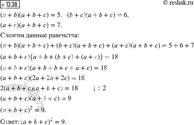  13.38.  a, b  c ,  (a+b)(a+b+c)=5, (b+c)(a+b+c)=6, (a+c)(a+b+c)=7.  (a+b+c)^2. ...
