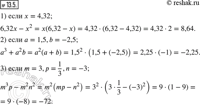  13.5.   ,     :1) 6,32x-x^2, x=4,32; 2) a^3+a^2 b, a=1,5,b=-2,5; 3) m^3 p-m^2 n^2,...