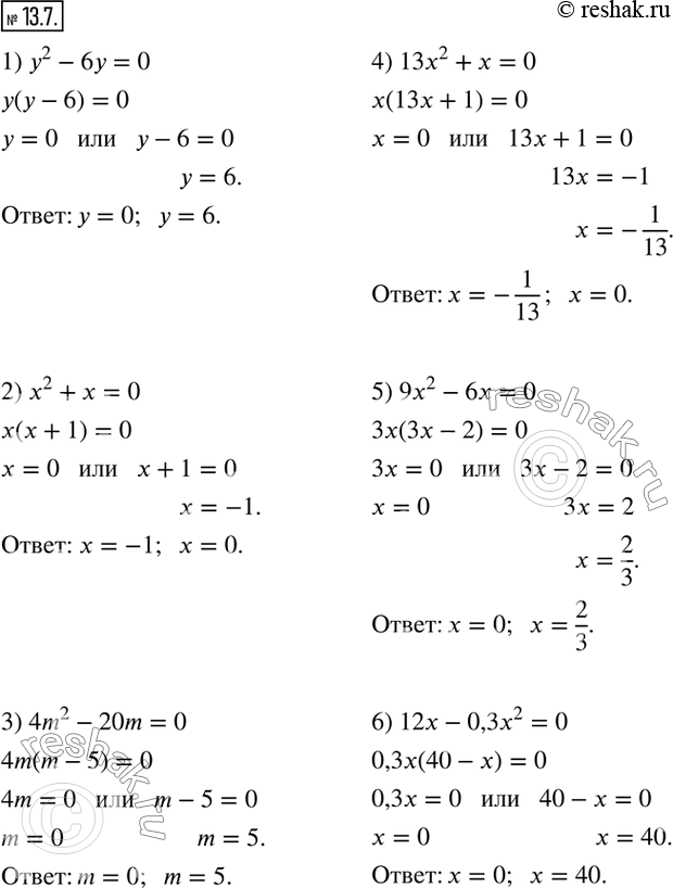  13.7.  :1) y^2-6y=0;     2) x^2+x=0; 3) 4m^2-20m=0;   4) 13x^2+x=0; 5) 9x^2-6x=0;    6) 12x-0,3x^2=0.        ...