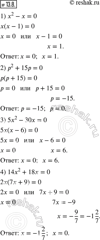  13.8.  :1) x^2-x=0;      2) p^2+15p=0; 3) 5x^2-30x=0;   4) 14x^2+18x=0.          ...