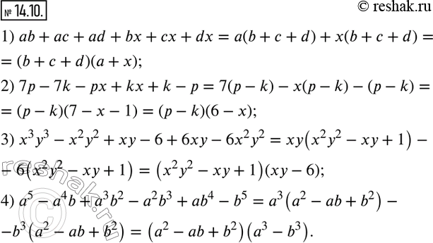  14.10.      :1) ab+ac+ad+bx+cx+dx; 2) 7p-7k-px+kx+k-p; 3) x^3 y^3-x^2 y^2+xy-6+6xy-6x^2 y^2; 4) a^5-a^4 b+a^3...