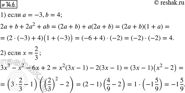  14.6.   :1) 2a+b+2a^2+ab, a=-3,b=4; 2) 3x^3-x^2-6x+2, x=2/3.  ...