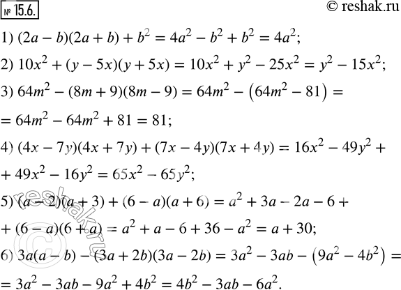  15.6.  :1) (2a-b)(2a+b)+b^2; 2) 10x^2+(y-5x)(y+5x); 3) 64m^2-(8m+9)(8m-9); 4) (4x-7y)(4x+7y)+(7x-4y)(7x+4y); 5) (a-2)(a+3)+(6-a)(a+6); 6)...