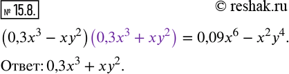  15.8.       0,3x^3 -xy^2,      0,09x^6 -x^2...