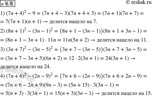  16.18. ,     n  :1) (7n+4)^2-9    7; 2) (8n+1)^2-(3n-1)^2    11; 3) (3n+7)^2-(3n-5)^2...