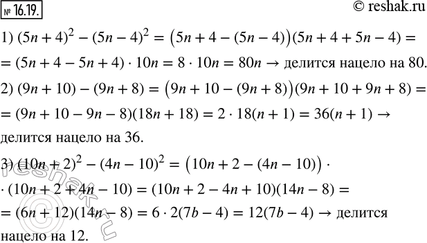  16.19. ,     n  :1) (5n+4)^2-(5n-4)^2    80; 2) (9n+10)-(9n+8)    36; 3)...