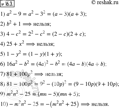  16.3.  ,    ,    :1) a^2-9;       6) 16a^2-b^2; 2) b^2+1;       7) 81+100p^2;3) 4-c^2;       8)...