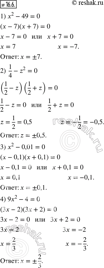  16.6.  :1) x^2-49=0;       2)  1/4-z^2=0; 3) x^2-0,01=0;     4) 9x^2-4=0.        ...